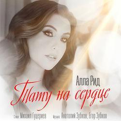 Обложка альбома Тату на сердце