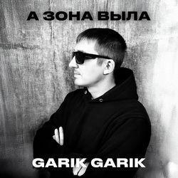 Обложка альбома А зона выла