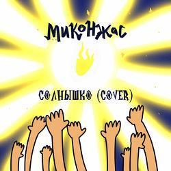 Обложка альбома Солнышко (Cover)