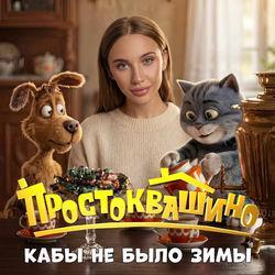 Обложка альбома Кабы не было зимы (Из к/ф «Простоквашино»)
