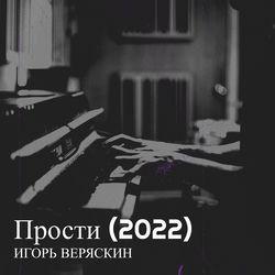 Обложка альбома Прости (2022)