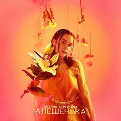Обложка трека Алёшенька