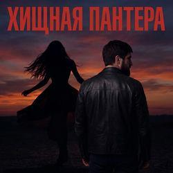 Обложка трека Хищная пантера