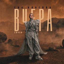 Обложка трека Вчера (Cover)