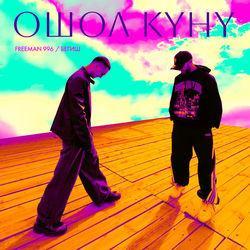 Обложка альбома Ошол күнү