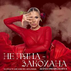 Обложка альбома Не Пʼяна - Закохана (за участі ансамблю «Кралиця»)