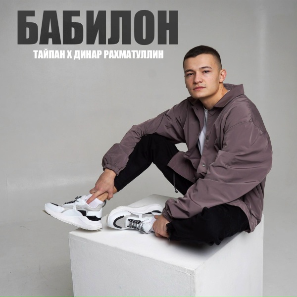 Обложка трека Бабилон