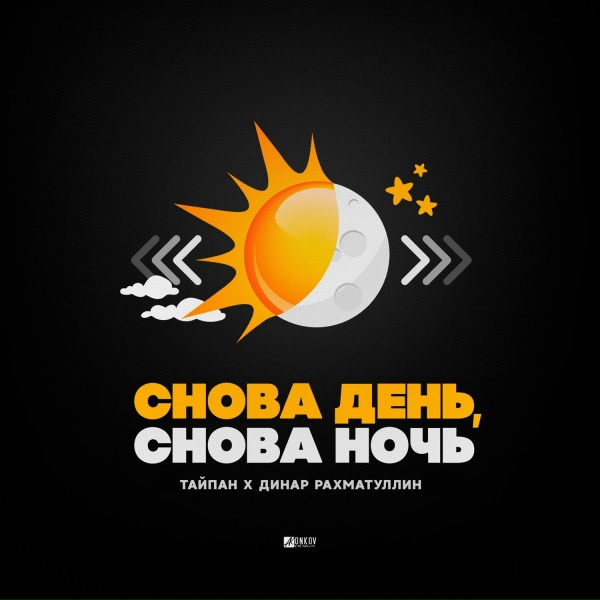 Обложка трека Снова День Снова Ночь | #vqMusic ོ