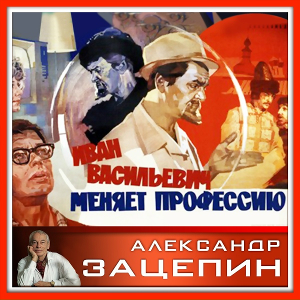 Обложка альбома Александр Зацепин. Иван Васильевич меняет профессию (Песни из кинофильма)