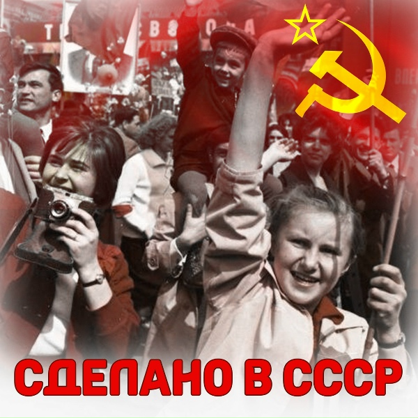 Обложка альбома Сделано в СССР