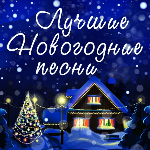 Обложка альбома Лучшие новогодние песни