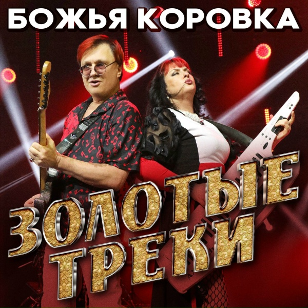Обложка альбома Золотые треки