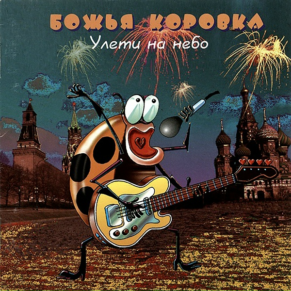 Обложка альбома Улети на небо