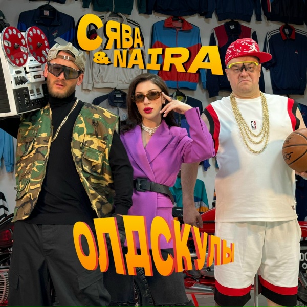 Обложка альбома Олдскулы