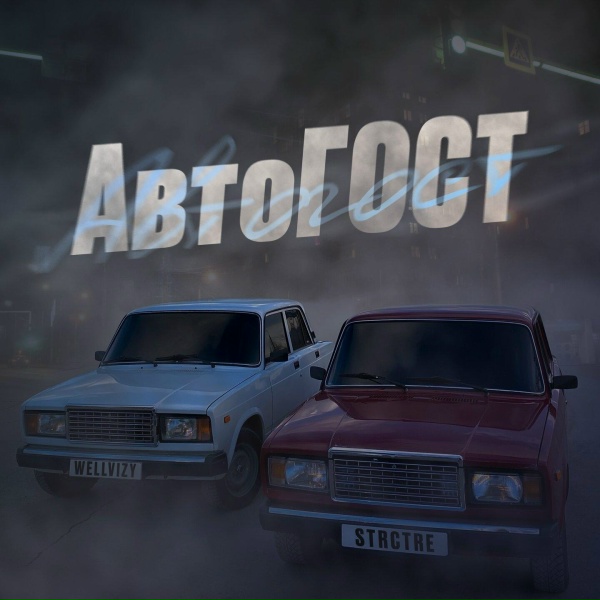 Обложка трека АвтоГОСТ
