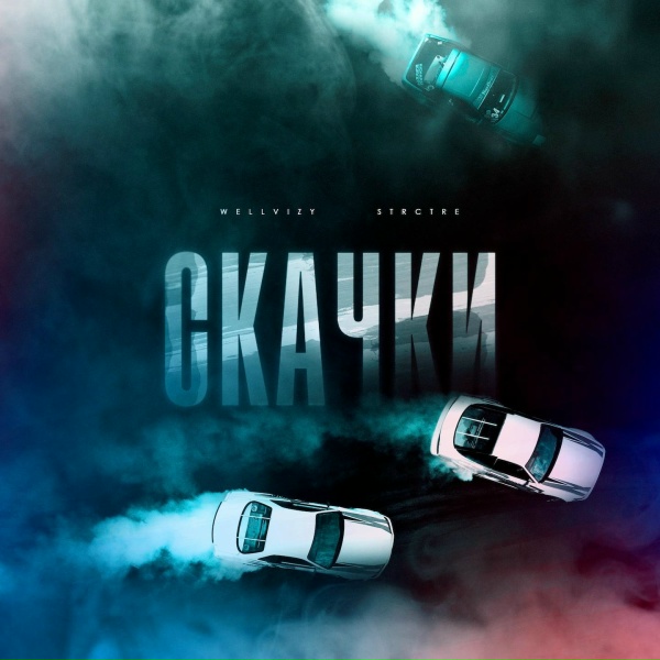 Обложка альбома Скачки