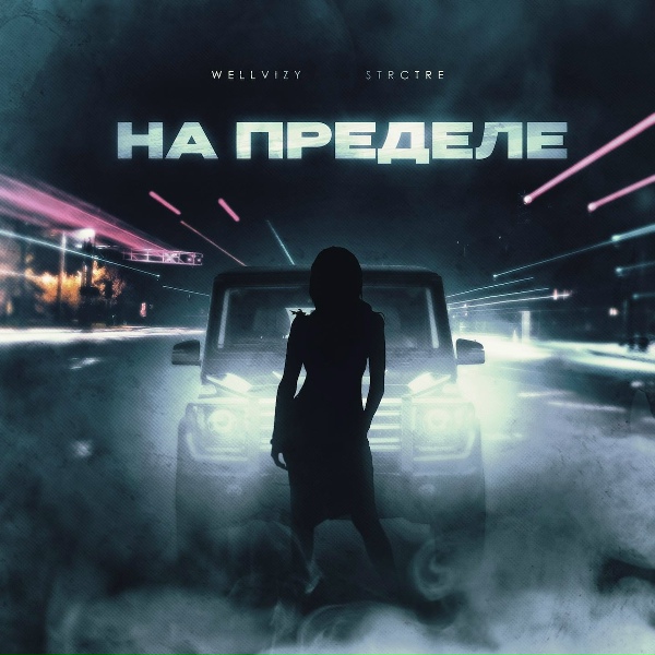 Обложка альбома На пределе