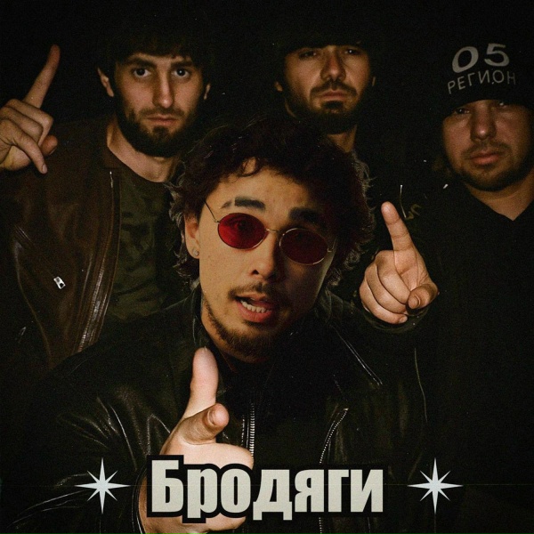 Обложка альбома Бродяги