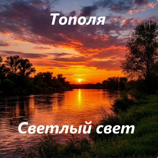 Обложка альбома Тополя