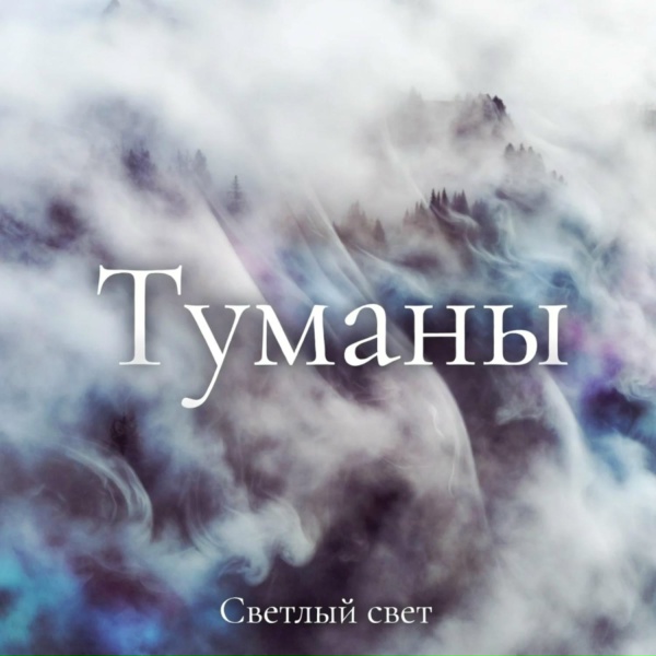 Обложка трека Туманы