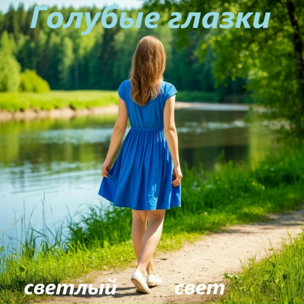 Обложка альбома Голубые глазки