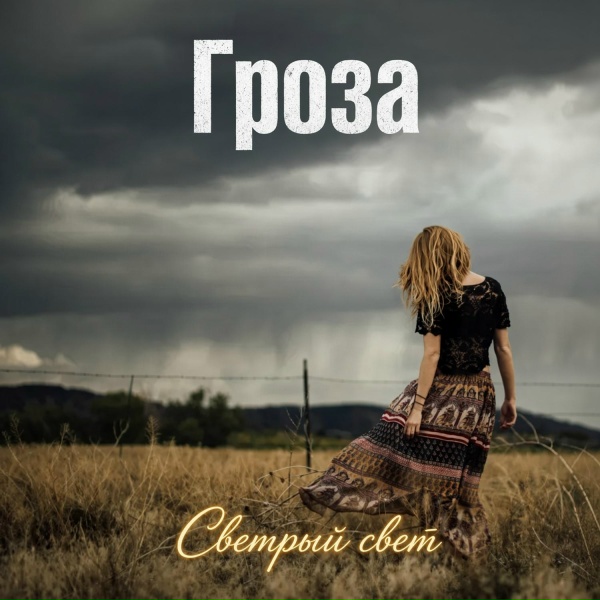 Обложка альбома Гроза