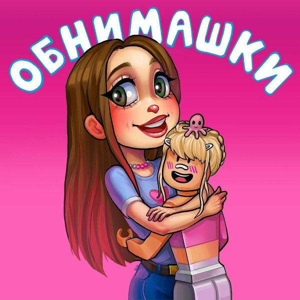 Обложка альбома Обнимашки