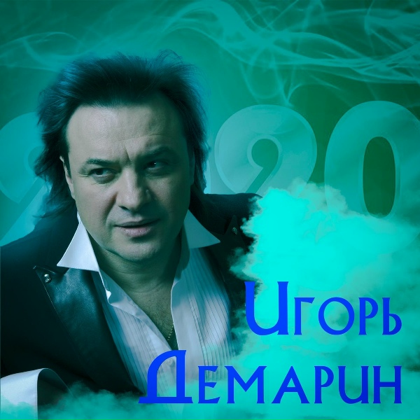 Обложка альбома 2020
