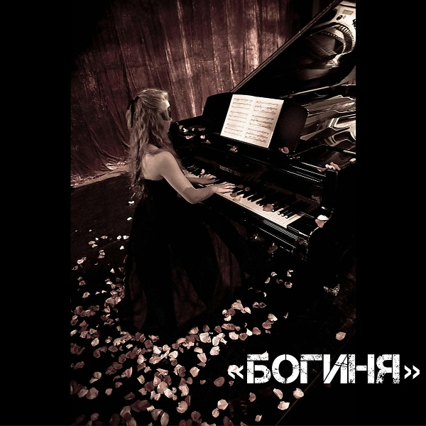 Обложка альбома Богиня