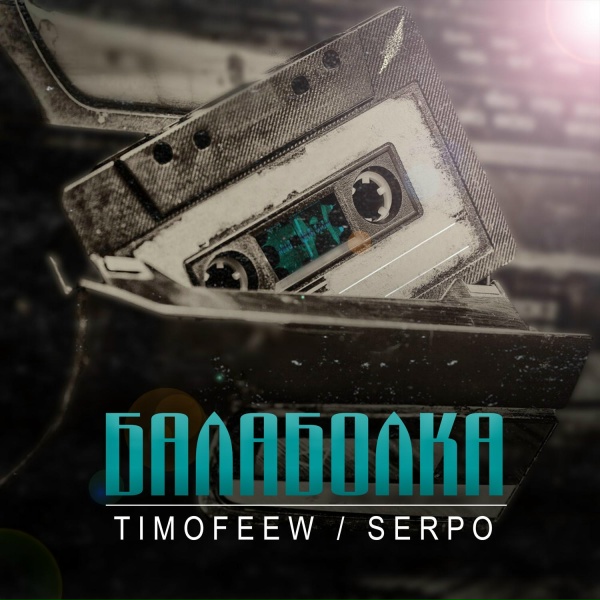 Обложка альбома Балаболка