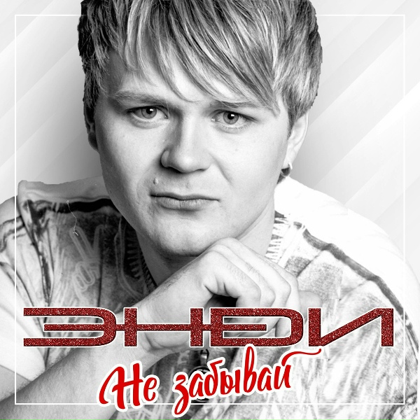 Обложка альбома Не забывай