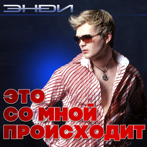 Обложка альбома Это со мной происходит