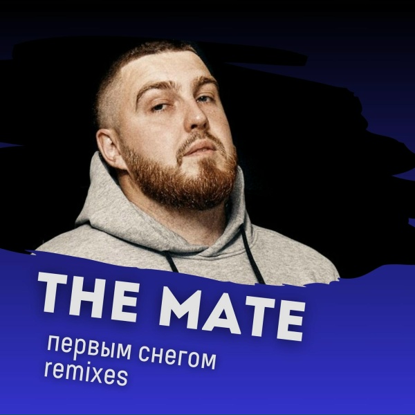 Обложка альбома Первым снегом (Remixes)