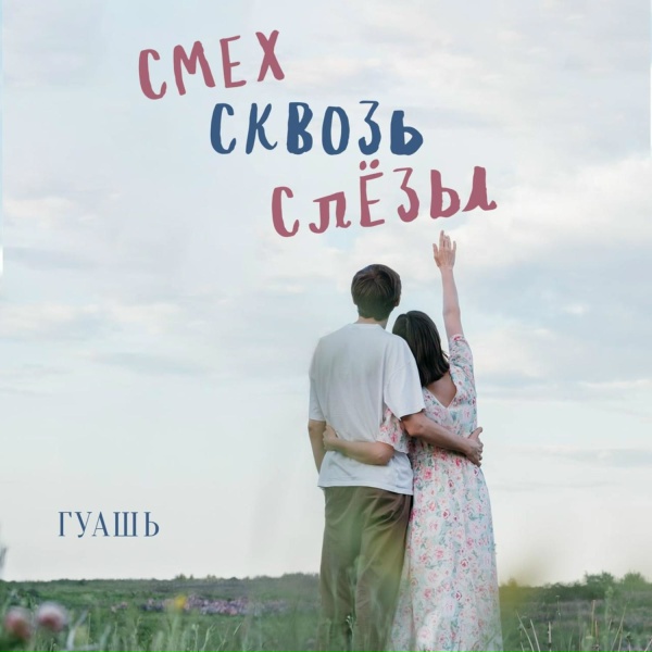 Обложка альбома Смех сквозь слёзы