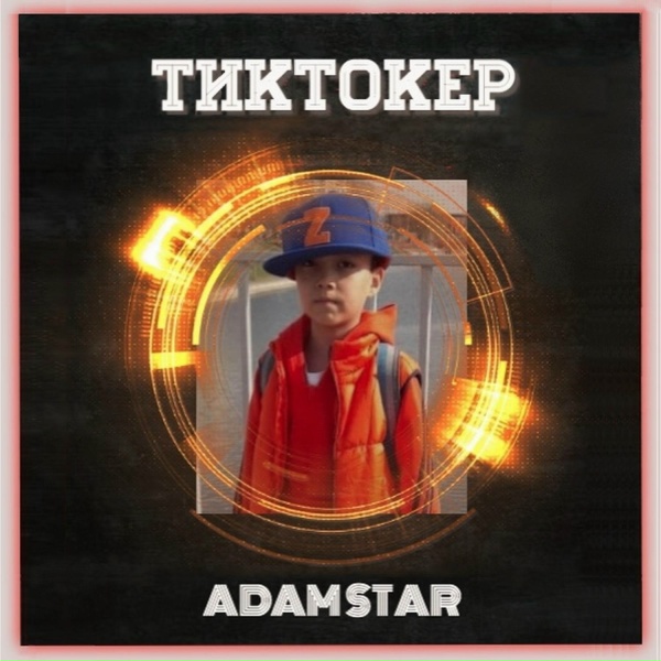 Обложка трека Тиктокер | vk.com/kidsmusichit