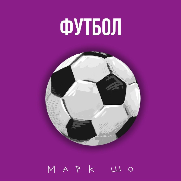 Обложка альбома Футбол
