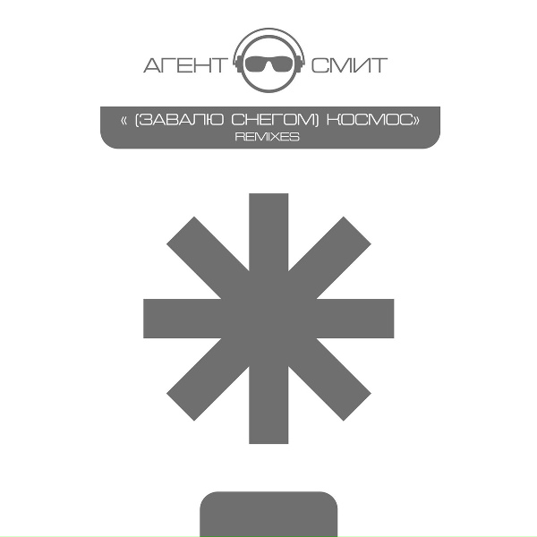 Обложка альбома (Завалю Снегом) Космос [Remixes]