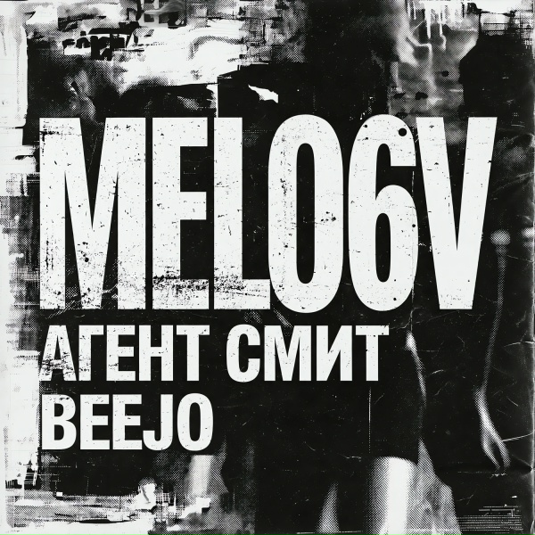 Обложка альбома Melo6v