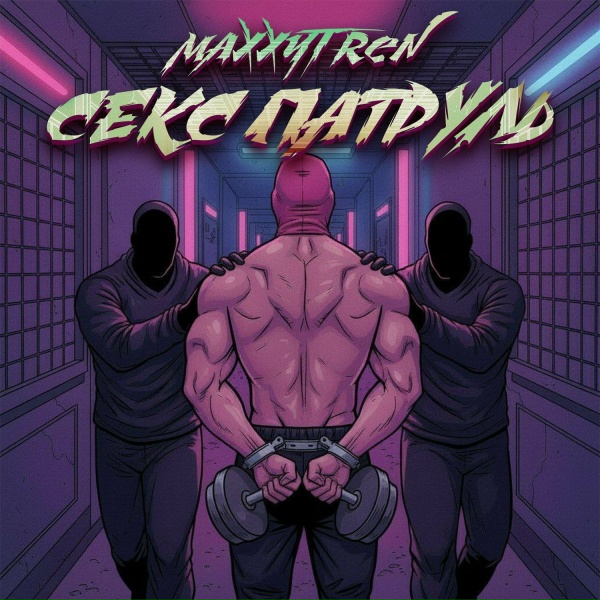 Обложка трека Секс патруль