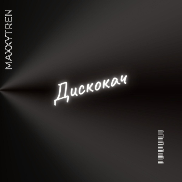 Обложка трека Дискокач