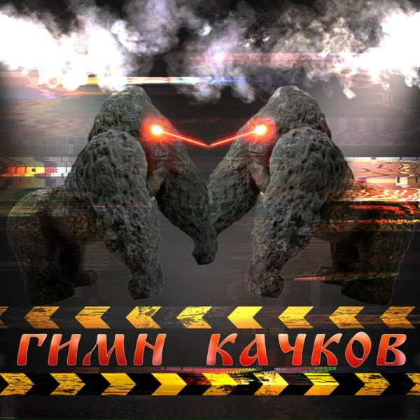 Обложка альбома ГИМН КАЧКОВ