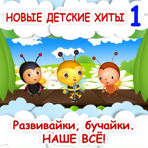Обложка альбома Новые детские хиты 1