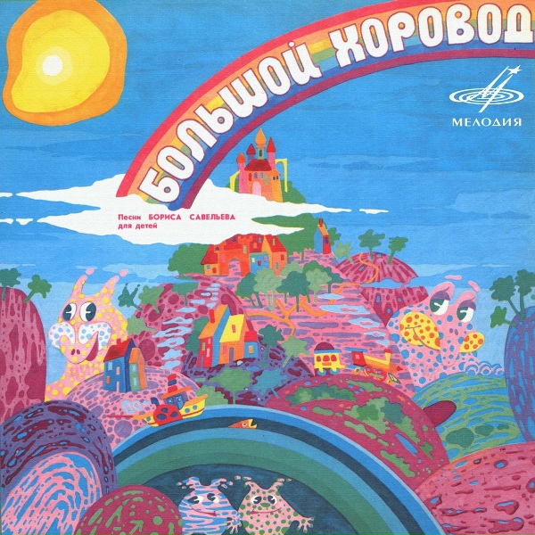 Обложка альбома Большой хоровод