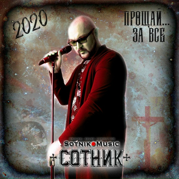 Обложка альбома Прощай... За всё.