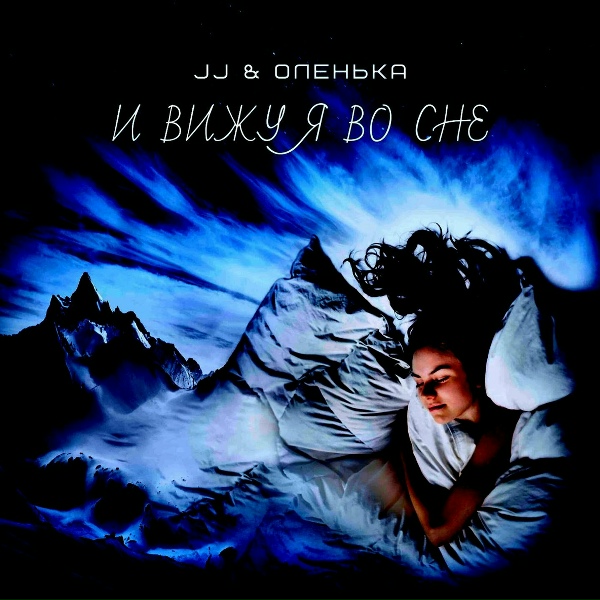 Обложка альбома И вижу я во сне