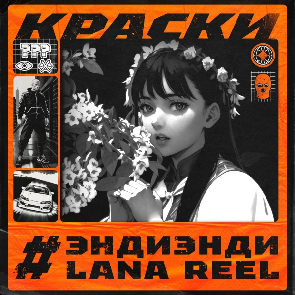Обложка альбома Краски