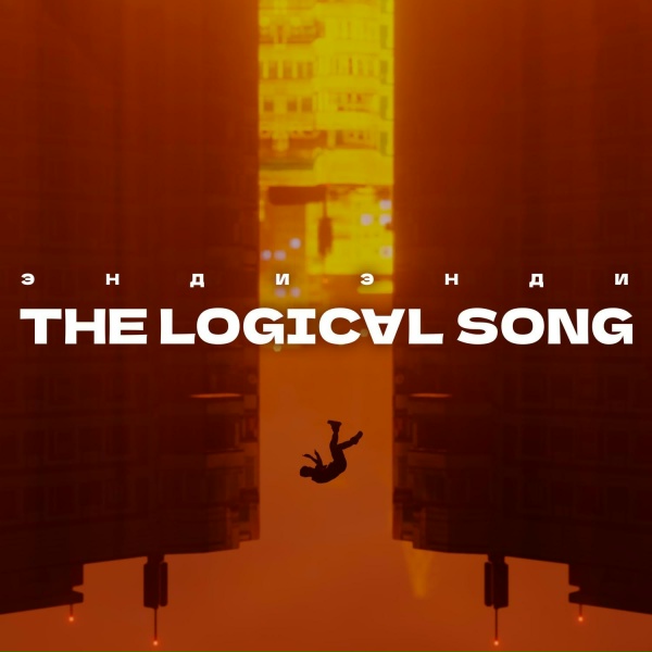 Обложка трека The logical song