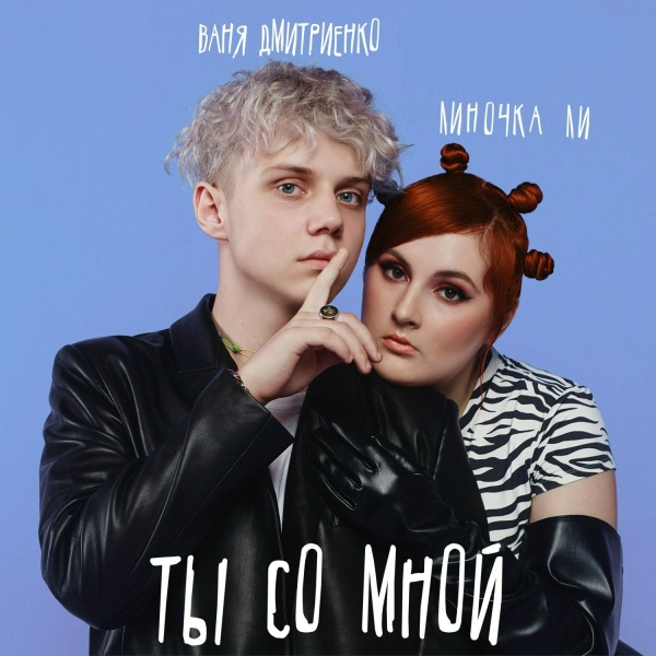 Обложка трека Ты со мной