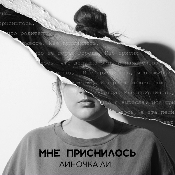 Обложка трека Мне приснилось