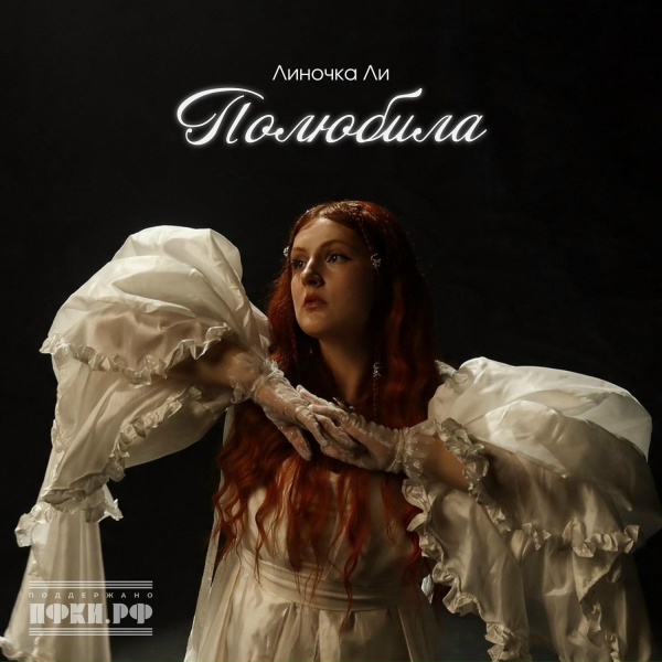 Обложка альбома Полюбила